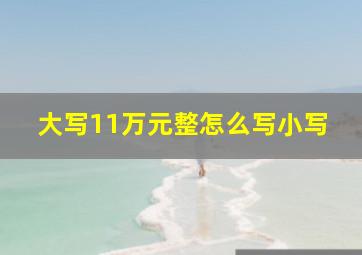 大写11万元整怎么写小写