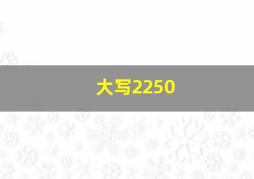 大写2250