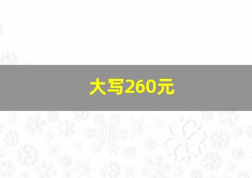 大写260元