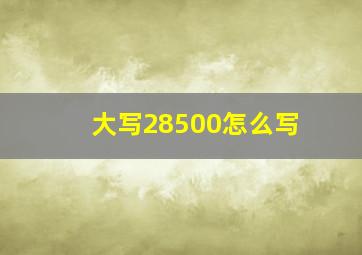 大写28500怎么写