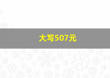 大写507元