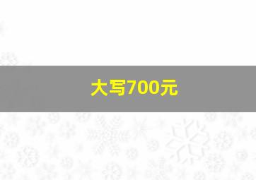 大写700元