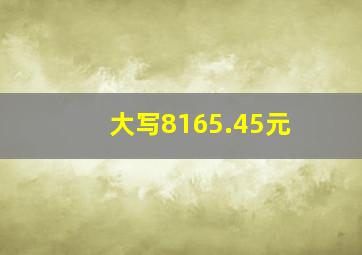 大写8165.45元