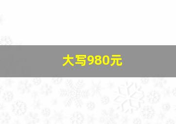 大写980元