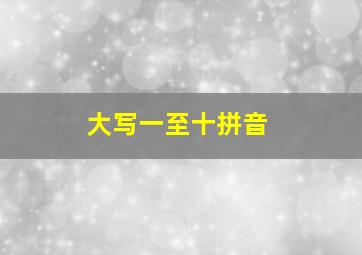 大写一至十拼音