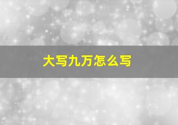 大写九万怎么写