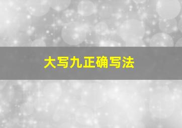 大写九正确写法