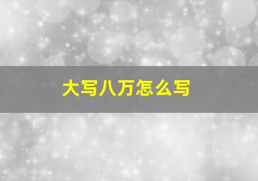 大写八万怎么写