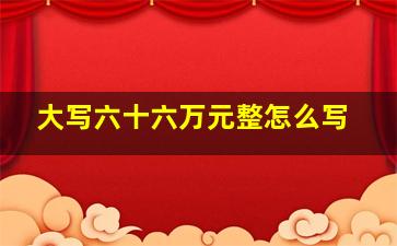 大写六十六万元整怎么写