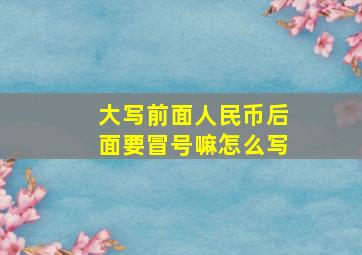 大写前面人民币后面要冒号嘛怎么写