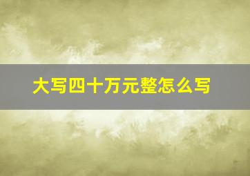 大写四十万元整怎么写