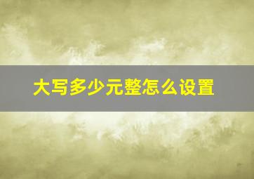 大写多少元整怎么设置