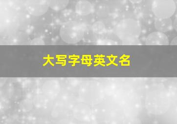 大写字母英文名