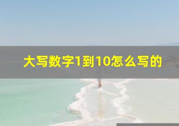 大写数字1到10怎么写的