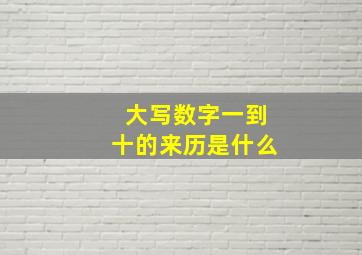 大写数字一到十的来历是什么