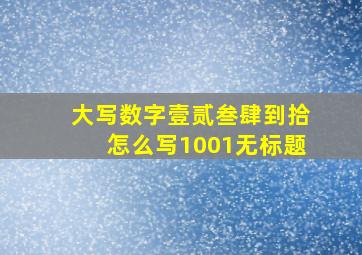 大写数字壹贰叁肆到拾怎么写1001无标题