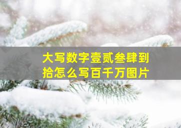 大写数字壹贰叁肆到拾怎么写百千万图片