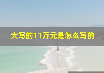 大写的11万元是怎么写的