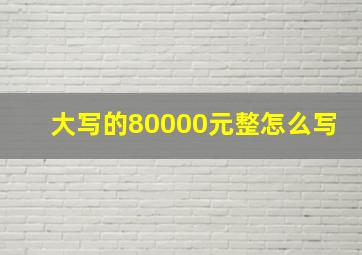 大写的80000元整怎么写