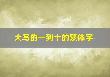 大写的一到十的繁体字