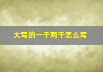 大写的一千两千怎么写