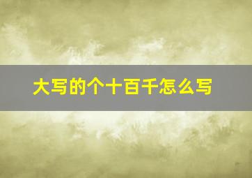 大写的个十百千怎么写