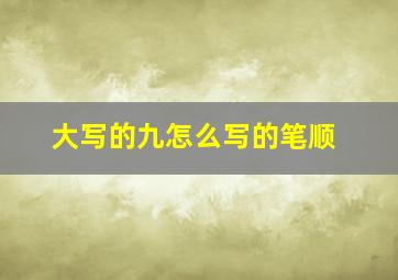 大写的九怎么写的笔顺