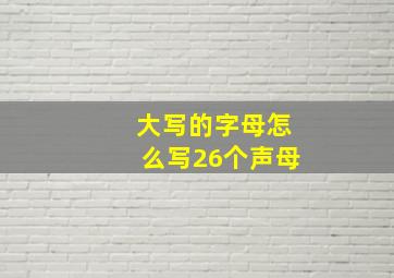 大写的字母怎么写26个声母