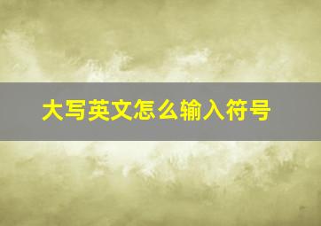 大写英文怎么输入符号