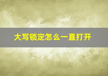 大写锁定怎么一直打开