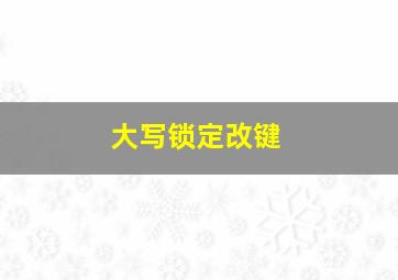 大写锁定改键