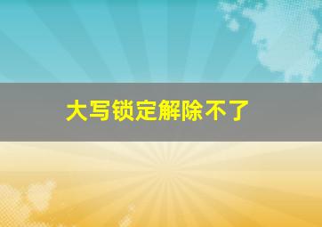 大写锁定解除不了