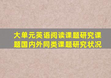 大单元英语阅读课题研究课题国内外同类课题研究状况