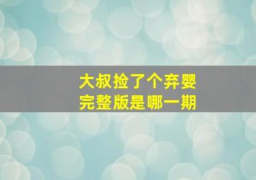 大叔捡了个弃婴完整版是哪一期