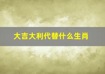 大吉大利代替什么生肖