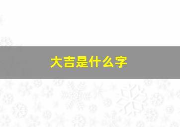 大吉是什么字