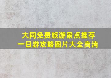 大同免费旅游景点推荐一日游攻略图片大全高清