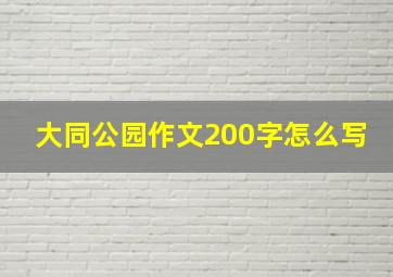 大同公园作文200字怎么写