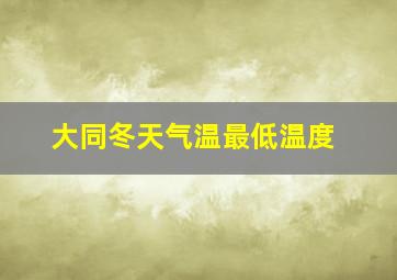 大同冬天气温最低温度