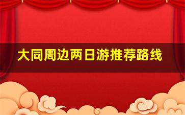 大同周边两日游推荐路线