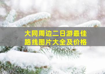 大同周边二日游最佳路线图片大全及价格