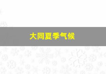 大同夏季气候