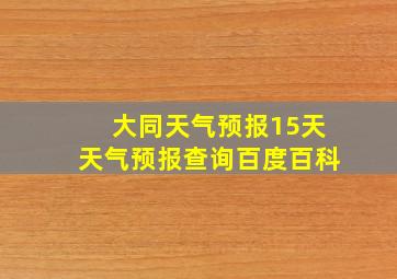 大同天气预报15天天气预报查询百度百科