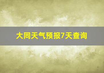 大同天气预报7天查询