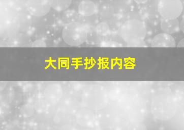 大同手抄报内容