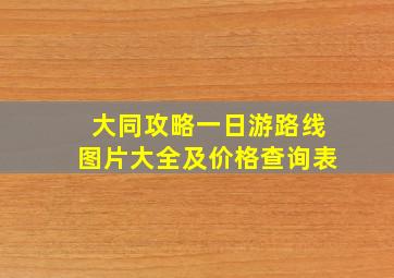 大同攻略一日游路线图片大全及价格查询表