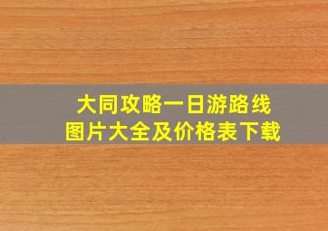 大同攻略一日游路线图片大全及价格表下载