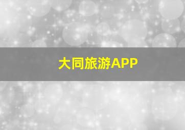 大同旅游APP