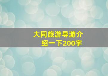 大同旅游导游介绍一下200字