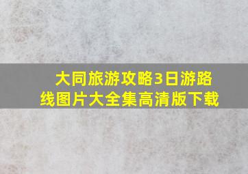 大同旅游攻略3日游路线图片大全集高清版下载